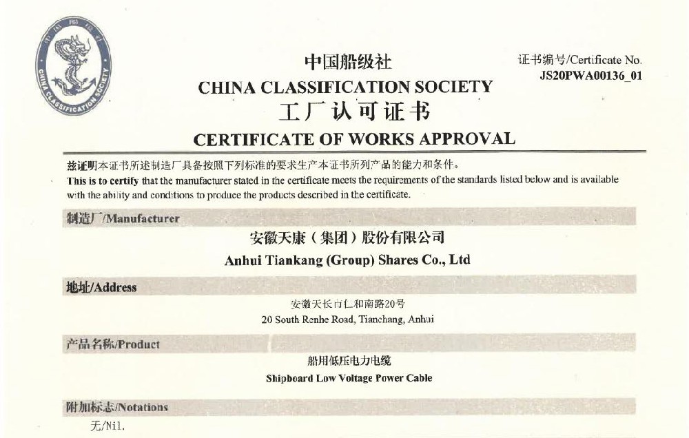 CCS中国船级社认证船用低压电力电缆证书-安徽天康